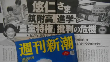 悠仁さまの高校進学は特権利用か？秋篠宮家の学校選びとは！？