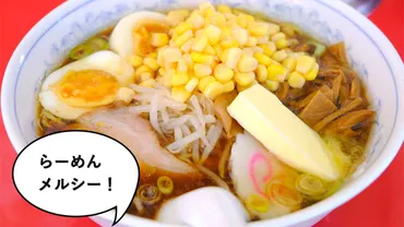 あぁ……沁みる味。昭島市東町・立川南通りぞいにある老舗ラーメン屋『らーめん メルシー』の「ラーメン」をトッピングモリモリで食べてみた 