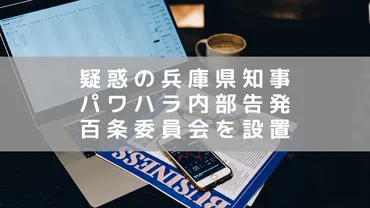 兵庫県知事のパワハラ内部告発により「百条委員会」設置 本格調査始まる