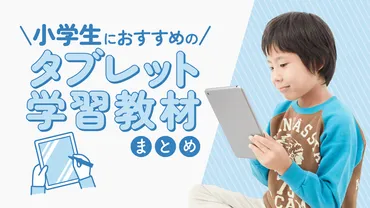 タブレット学習の小学生向けランキング11選！人気教材を徹底比較 – 教育クエスト