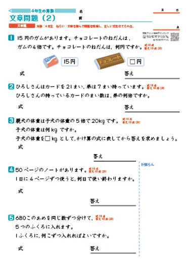 小学４年生 文章問題Ⅰ（たし算・ひき算・かけ算・わり算・小数の計算） 練習プリント・テスト