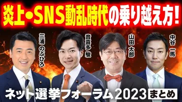 炎上・デマ・誹謗中傷をどう乗り越える？国会議員の今後のSNS戦略とは？選挙ドットコムちゃんねるまとめ 