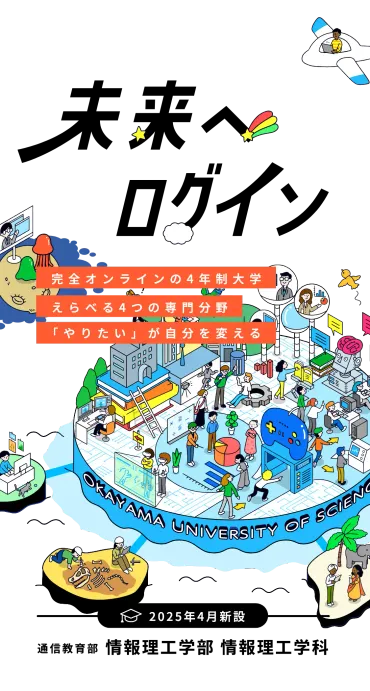 岡山理科大学、2025年4月からの変化！新たな学部・学科が続々登場！？新時代に向けての改革とは！？