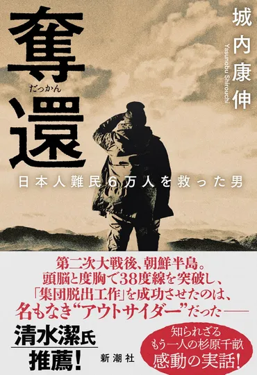 松村義士男は、戦後、6万人の日本人難民を救った英雄？戦後、ソ連占領下の朝鮮半島で、日本人難民を救出したとは!!?