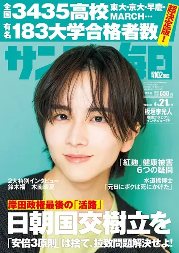 サンデー毎日：2024年大学入試：一貫校優位続く難関大入試 〝現役志向〟で公立校も健闘 難関９国立大 現役合格者占有率トップ30 灘、筑波大 付駒場、聖光学院、札幌南、札幌北… 