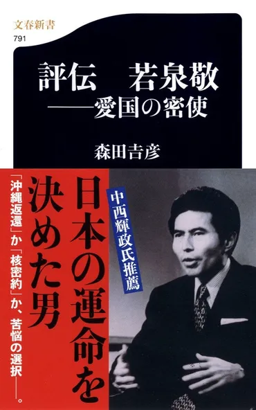 沖縄返還時に結ばれた「核の密約」の舞台裏『愛国の密使 評伝 若泉敬』森田吉彦 