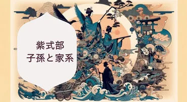 紫式部の子孫と家系：平安時代から現代への影響を徹底解説！平宗実と種子島氏への影響とは？