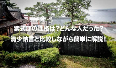 紫式部の性格は？どんな人だった？清少納言と比較しながら簡単に解説！ 