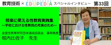 授業に使える性教育実践資料集～学校における性教育の充実のため～（堀内比佐子先生 教育技術×EDUPEDIA スペシャル・インタビュー） 