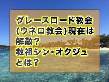 グレースロード教会(ウネロ教会)現在は解散？教祖シン・オクジュとは？ 