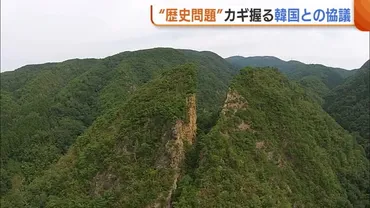 佐渡金山 世界遺産登録？日韓関係への影響は？日韓関係の課題とは！？