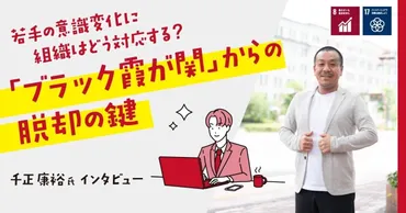 若手の意識変化に組織はどう対応する？「ブラック霞が関」からの脱却の鍵 