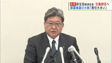 自民・萩生田都連会長辞任を表明 都議補選の大敗を受け