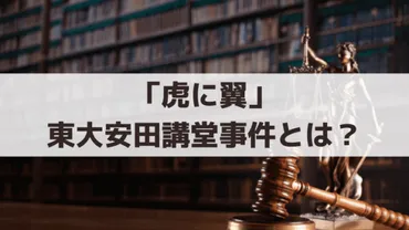 虎に翼」東大安田講堂事件とは？刑事裁判など史実を紹介