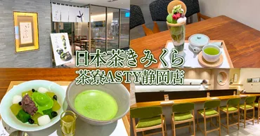 日本茶きみくら 茶寮』ASTY静岡にカフェ復活！抹茶スイーツを気軽に！ 