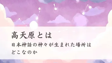 高天原とは 日本神話の神々が生まれ住んだ場所はどこなのか 