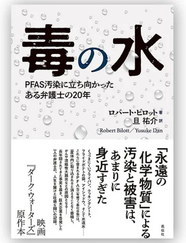 『ダーク・ウォーターズ』が教えてくれる、PFAS汚染の恐怖！私たちの生活に潜む脅威とは！？