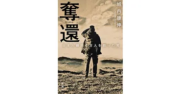 城内康伸／著「奪還―日本人難民６万人を救った男―」