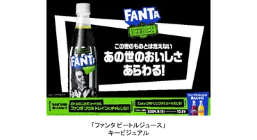 ファンタ、進化を続ける？！遊び心と革新性とは！？