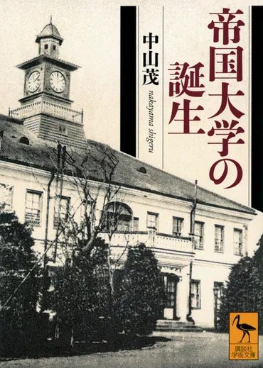 帝国大学の誕生」既刊・関連作品一覧