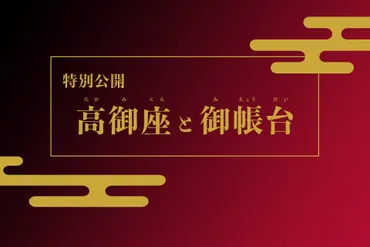 東京国立博物館、天皇陛下「即位礼正殿の儀」の「高御座」「御帳台」を特別公開。参観無料・撮影可 