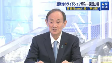 菅前首相「ライドシェア、地域限定せず解禁を」 法改正の必要性、タクシー事業者への規制緩和にも言及