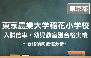 2021年最新】東京農業大学稲花小学校ー幼児教室別合格実績・入試倍率・併願校 （2020秋実施） 