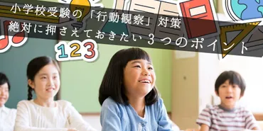 小学校受験の「行動観察」対策で絶対に押さえておきたい3つのポイント 