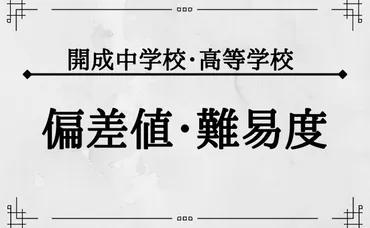 偏差値78】開成中学校・高等学校の特徴・入試情報・合格実績・学費