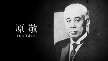 原敬 - 平民宰相の功績と暗殺の謎?とは！？