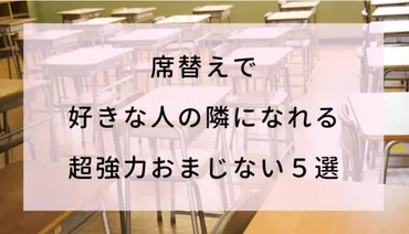 席替えで好きな人の隣になれる超強力おまじない５選♡ 