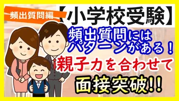 小学校受験の面接を解説！どんな質問がある？両親の用意は？