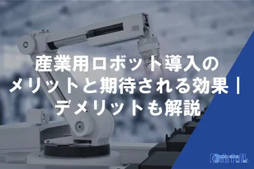 産業用ロボット導入のメリットと期待される効果