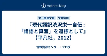 渋沢栄一はどんな人物だったのか？「論語と算盤」を道標として!!?