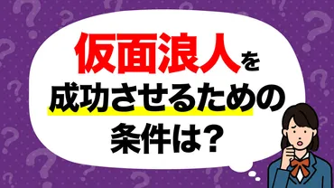 仮面浪人の成功率は5%？その理由とメリット、成功させる条件を解説 – 受験情報ブログ