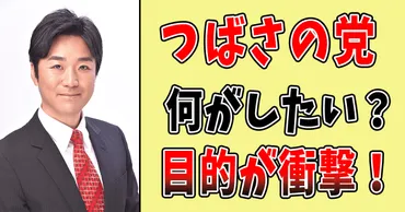 何者？】つばさの党は何がしたい？主張や目的は？10の政策が衝撃！ 