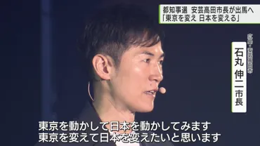 広島 安芸高田市の石丸市長 都知事選へ出馬を表明「東京を変えて日本を変える」