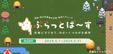 メタバース空間「ぷらっとば～す」は孤独対策になる？政府が作ったメタバース空間とは！？