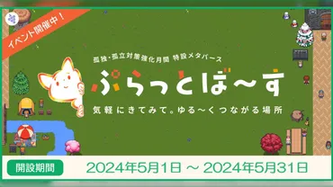 内閣府が開設した、孤独と向き合うメタバース空間「ぷらっとば～す」（迷惑行為はNO） 