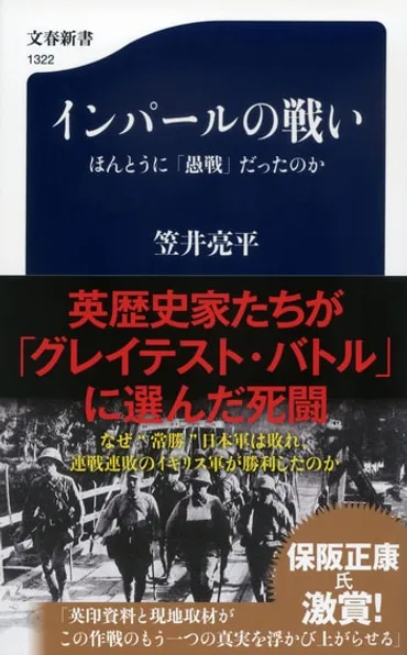 インパールの戦いはほんとうに「愚戦」だったのか。日本軍の死闘を新たな視点から読み解く。 『インパールの戦い』（笠井 亮平） 