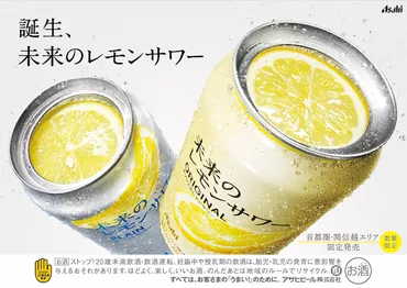 あの生ジョッキ缶の技術を応用した「未来のレモンサワー」がアサヒビールから発売！