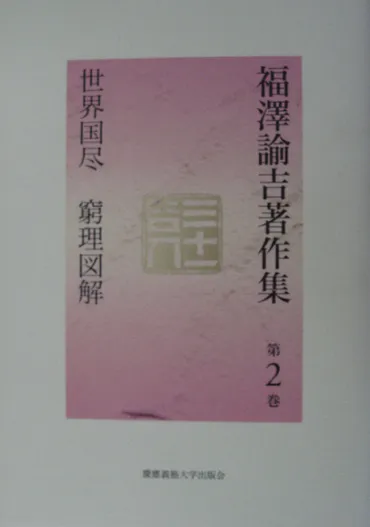 福澤諭吉著作集（慶応義塾大学出版会）全12巻 –