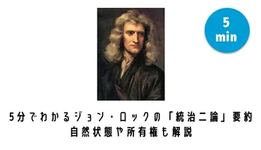 5分でわかるジョン・ロックの「統治二論」要約。自然状態や所有権も解説 