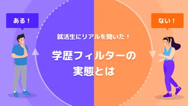 学歴フィルターは本当にある？ 就活生が語る絞り込みの実態とは 