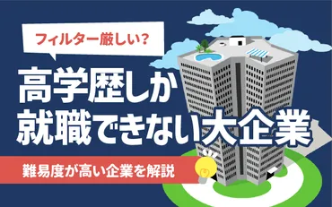 学歴フィルターある？】高学歴しか就職できない大企業一覧 