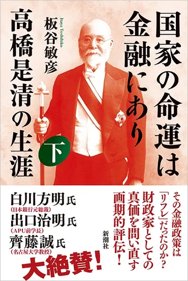 『国家の命運は金融にあり 高橋是清の生涯 下』 板谷敏彦 