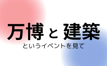 藤本壮介・山本理顕・東浩紀の「万博と建築」というイベントを見て：木造リングが批判される理由について 