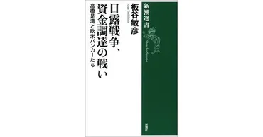 板谷敏彦／著「日露戦争、資金調達の戦い―高橋是清と欧米バンカーたち―（新潮選書）」