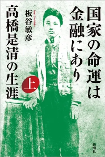 『国家の命運は金融にあり 高橋是清の生涯 上』 板谷敏彦 