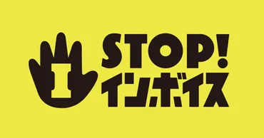 STOP!インボイス